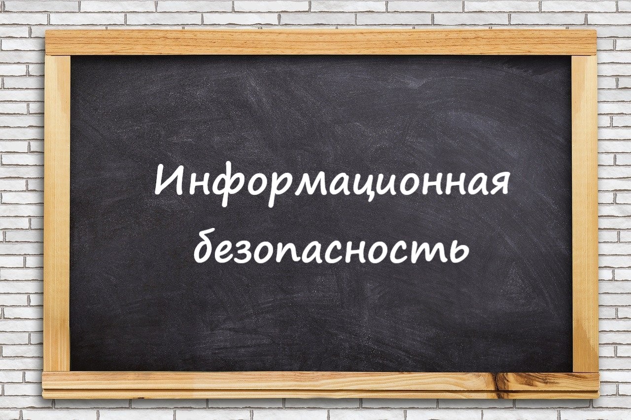 Информационная безопасность.