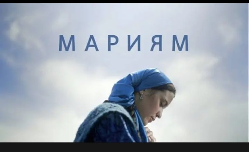 &amp;quot;Марьям&amp;quot;.