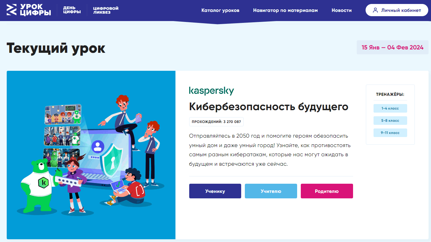 &amp;quot;Урок цифры&amp;quot; по теме &amp;quot;Кибербезопасность будущего&amp;quot;.