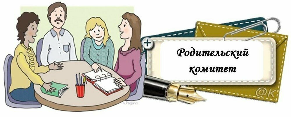 Родительский комитет.