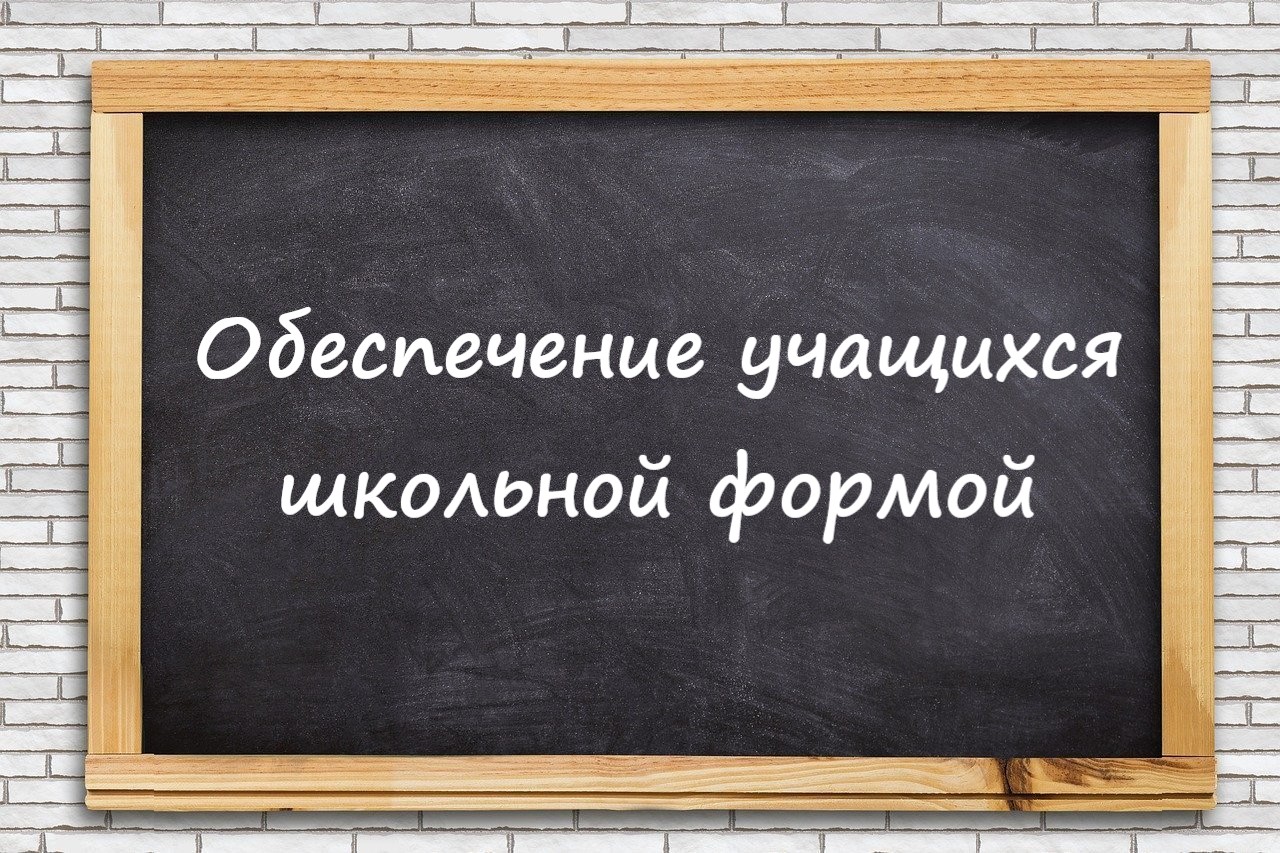 Обеспечение учащегося школьной формой.